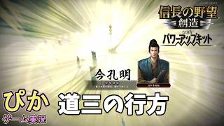 斎藤道三の行方】信長の野望創造（ゲーム実況）＃ 14