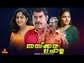 Thaskara Lahala Suraj Venjaramood Salim Kumar Jagathi Lakshmi Sharma Full Movie