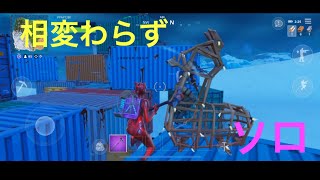 (スマホ版フォートナイト)相変わらずソロ