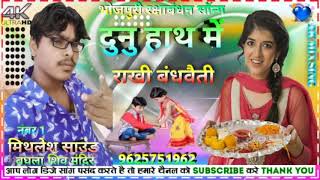 Dunu Hath Me Rakhi Bandhbaiti... bhojpuri raksha bandhan song | DOWNLOAD THIS VIDEO IN MP3, M4A, WEBM, MP4, 3GP ETC