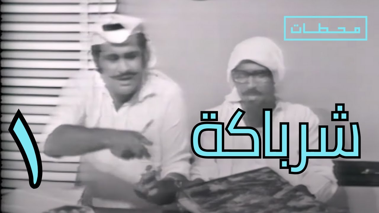 شرباكة | الحلقة ١