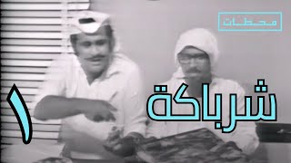 شرباكة | الحلقة ١
