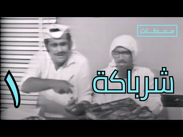 شرباكة | الحلقة ١