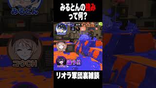 みるとんの強みってなんだと思う？【スプラトゥーン3 splatoon3】【Vtuber】
