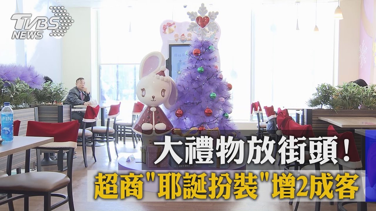 大禮物放街頭! 超商「耶誕扮裝」增2成客