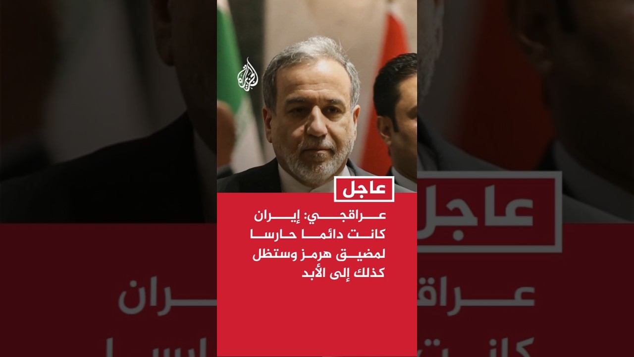 فيديو | عراقجي: إيران كانت دائما حارسا لمضيق هرمز وستظل كذلك إلى الأبد