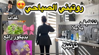 routine matinale  روتين الأمهات الصباحي 💁‍♀️☀️🎀الحقيقي 🤪 يختي بلا نفاق