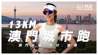澳門原來可以咁樣玩!13公里跑過大橋、穿越氹仔直達路環|Fiona帶路探索澳門另一面