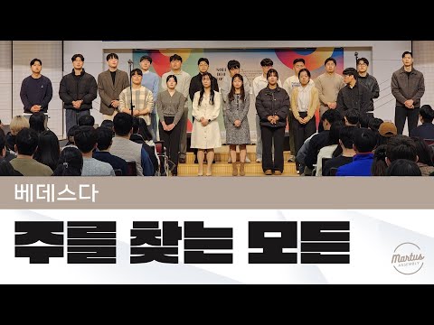 주를 찾는 모든 자들