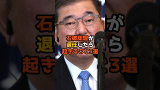 石破総理が退任したら起きること3選　#政治 #ネットの反応 #日本 #石破茂 #shorts