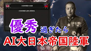 もし、AI大日本帝国陸軍が優秀だったら　hoi4