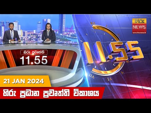 Hiru News 11.55 AM | 2024-01-21