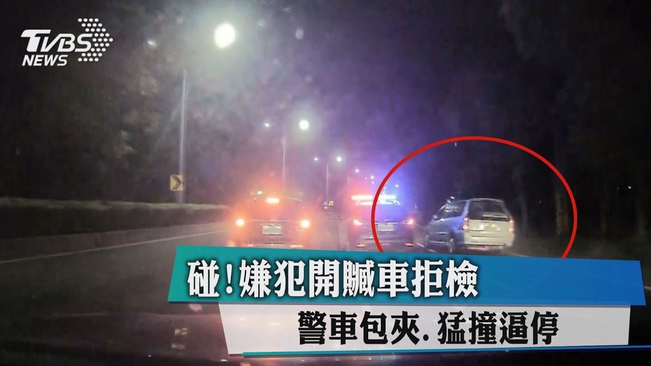 碰！嫌犯開贓車拒檢　警車包夾、猛撞逼停
