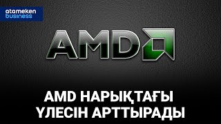 AMD НАРЫҚТАҒЫ ҮЛЕСІН АРТТЫРАДЫ