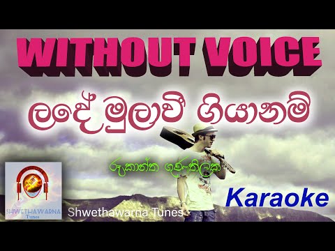 Lande mulave giyanam (WITHOUT VOICE) Karaoke Track