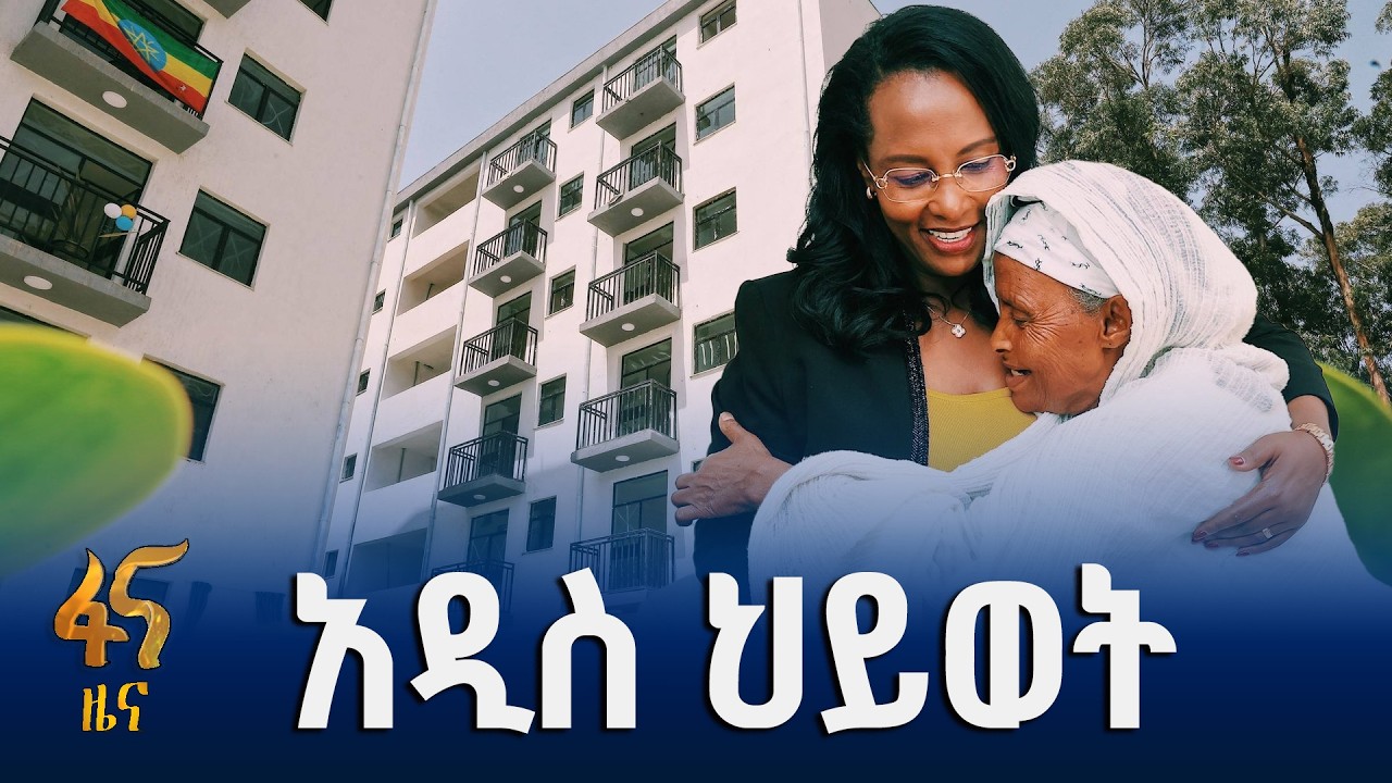 ህይወት ቀያሪው የአዲስ አበባ ከተማ ቤቶች ልማት