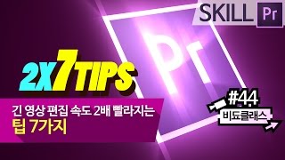프리미어 프로 핵꿀팁 - 긴 영상 컷 편집 속도 2배 빠르게 해줄 팁 7가지 #44