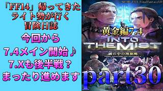 「FF14」ライト勢が行く、冒険日誌？　黄金編　part30