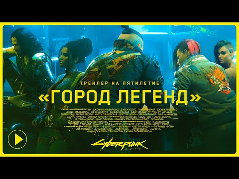 Cyberpunk 2077 — Трейлер на пятилетие | «Город легенд»