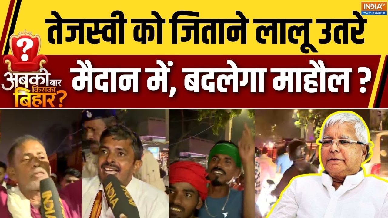 Abki Baar Kiska Bihar: तेजस्वी को जिताने लालू उतरे मैदान में! | Lalu Yadav Roa
