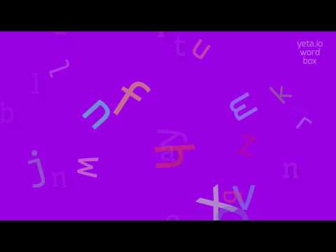 HOW TO PRONOUNCE BLANDATION? #blandation