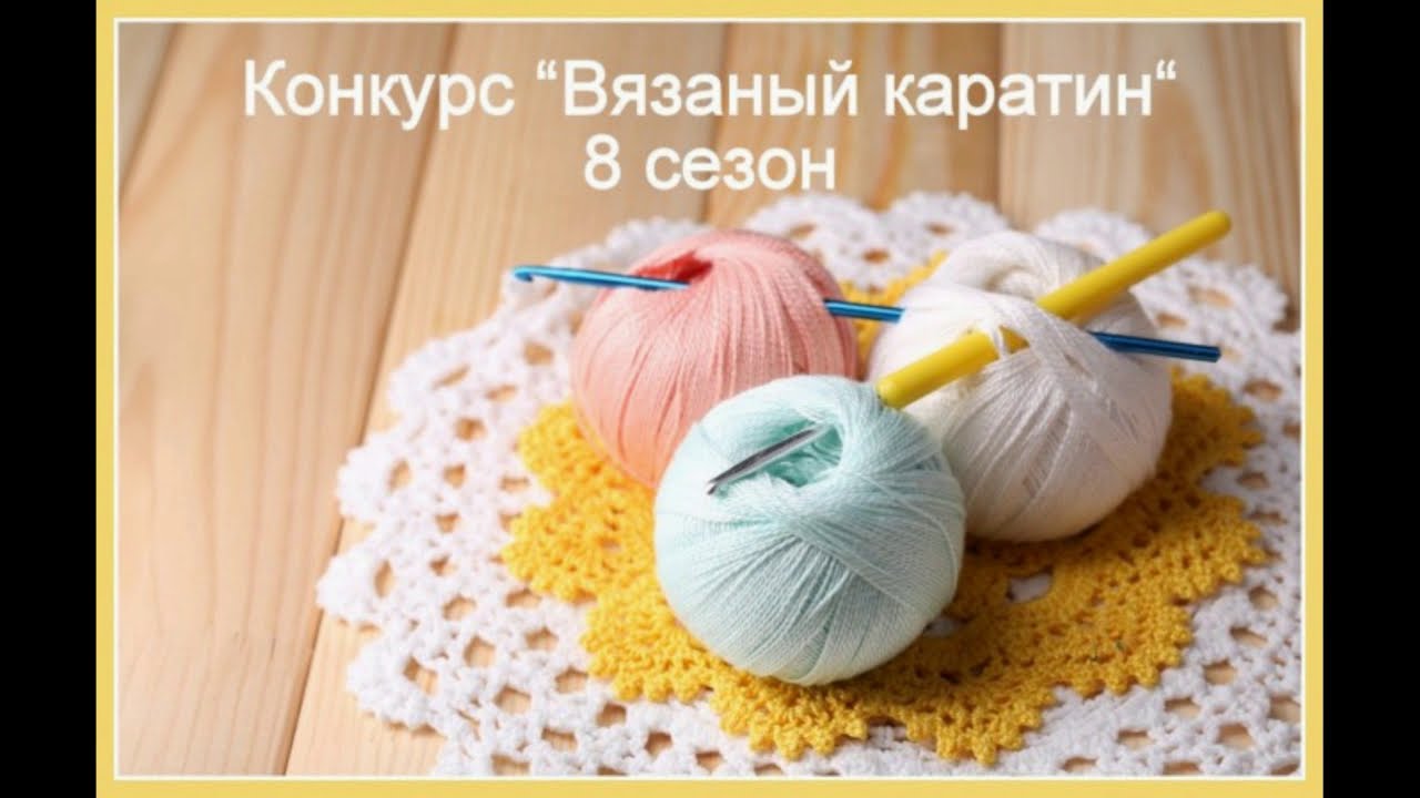Итоги 8-го сезона конкурса "Вязаный карантин"