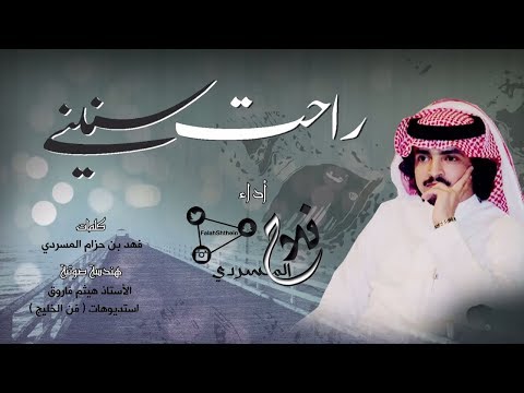 راحت سنيني ll كلمات : فهد بن حزام المسردي ll أداء : فلاح المسردي