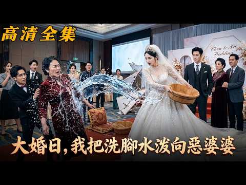 【高清全集】 年薪百萬大婚竟被逼洗腳？她怒潑惡婆婆洗腳水當場退婚！硬核娘家聯手王牌律師，讓吸血渣男全家跪求饒也沒用！