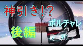 【荒野行動】《ガチャ後編》神引き！ポルシェ運命K1は降臨するのか！？