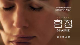 [함정] 메인 예고편