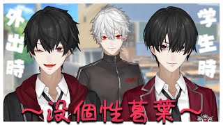 【黒髪】外出時は人間に擬態する吸血鬼葛葉【学生】