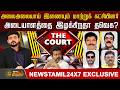 🔴LIVE: THE COURT | அலைஅலையாய் இணையும் மாற்றுக் கட்சியினர்..  அடையாளத்தை இழக்கிறதா தவெக?