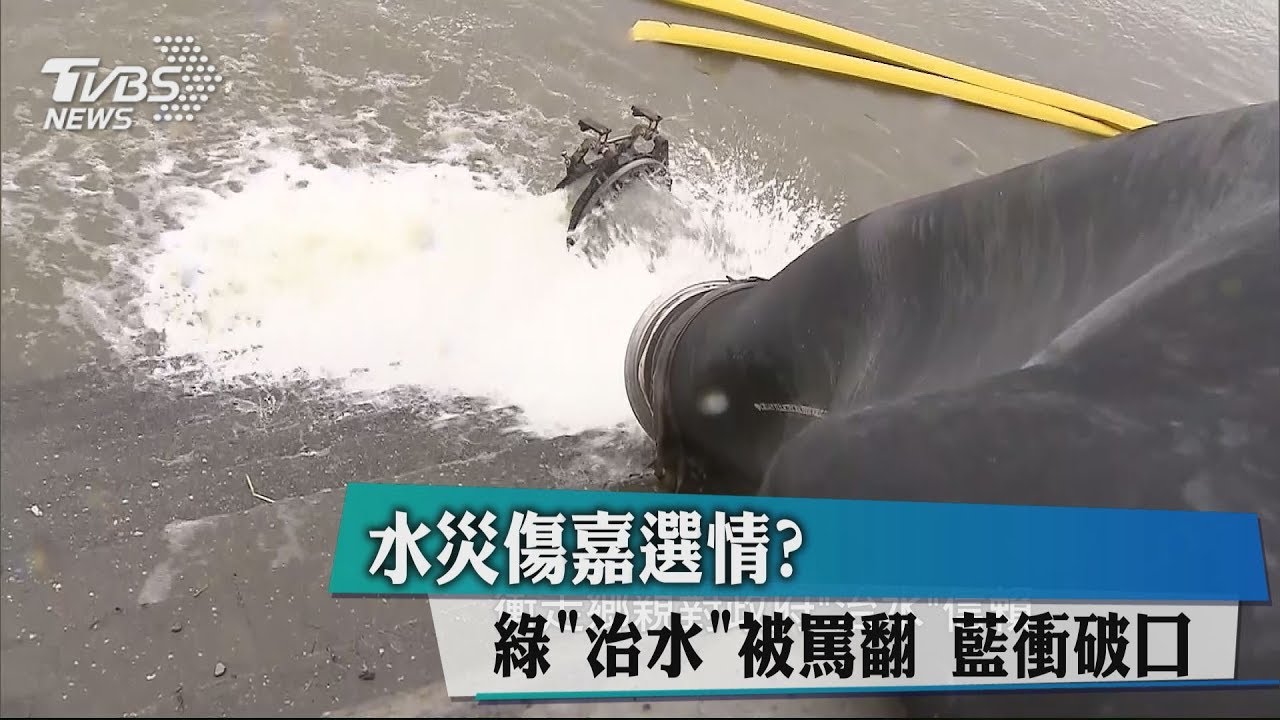 水災傷嘉選情?綠「治水」被罵翻 藍衝破口