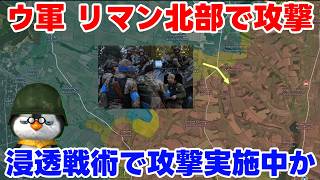 【ペンギン閣下】東部：リマン方面でも反撃か【国際情勢】