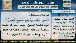 صورة 192 - حكم قيام الليل بعد أداء الوتر - نور على الدرب