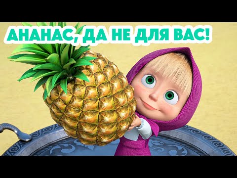 Маша и Медведь