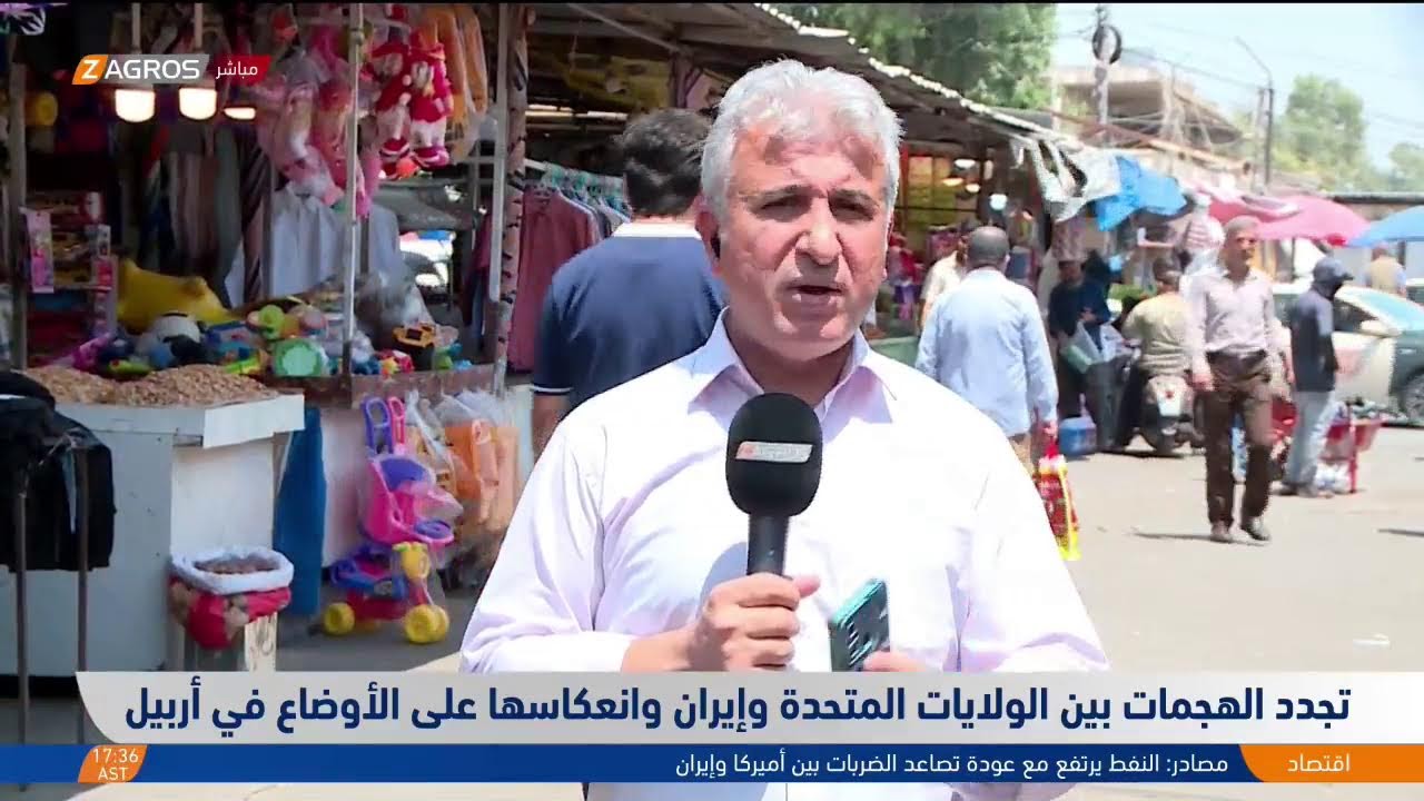 فيديو | تجدد الهجمات بين واشنطن وطهران وانعكاساتها على الأوضاع في أربيل.. التفاصيل مع مراسل زاكروس