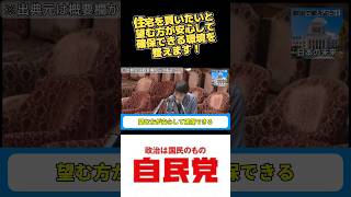 【不動産】働く現役世代が確保しやすい住宅価格にできる環境を整える！？