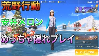 荒野行動実況プレイ【安井メロン】