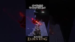 上にあるメッセージを確認したかった海外ニキｗｗ #eldenring #エルデンリング #shorts