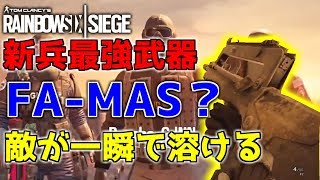 【R6S 実況】驚異的！敵が瞬溶けする高レート「ＦＡＭＡＳ」【Rainbow Six Siege】