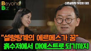 "설렁탕계의 에르메스가 꿈" 흙수저에서 마에스트로로 - ‘머니올라 Beyond Biz’ 신촌설렁탕 하영호 대…
