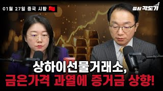 [1월 27일 화요일 중국시황] 상하이선물거래소, 금은가격 과열에 증거금 상향!