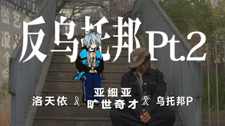 Cover art for 反乌托邦 pt 2