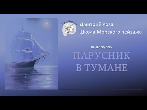 Парусник в тумане: бесплатный вебинар | Школа морского пейзажа Дмитрия Розы | Картина маслом просто
