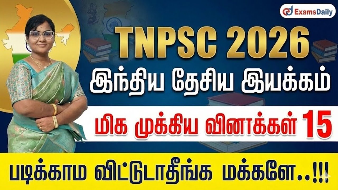 இந்திய தேசிய இயக்கம் - 2026 TNPSC - மிக முக்கிய வினாக்கள் 15 - ப