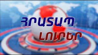 Մարտուն Գրիգորյանը 2 ամսով կալանավորվեց, Կիևյան կամուրջը բաց է. ՀՐԱՏԱՊ ԼՈՒՐԵՐ 10.30