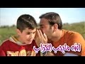 الله ما بحب الكزاب - موسى مصطفى | قناة كراميش Karameesh Tv mp3