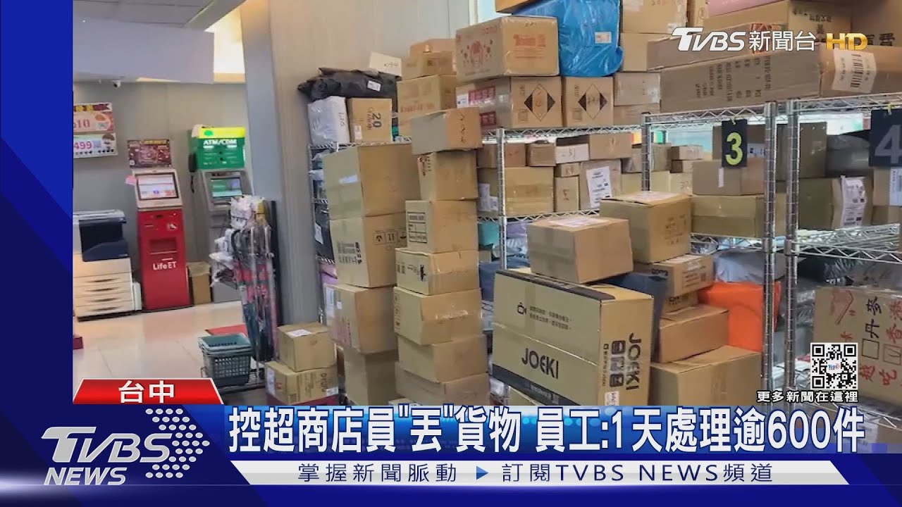 控超商店員「丟」貨物　員工：1天處理逾600件