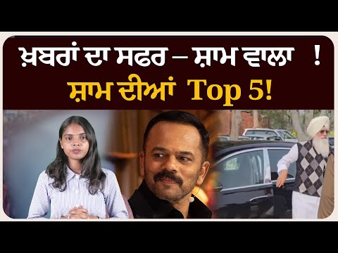 ਖ਼ਬਰਾਂ ਦਾ ਸਫਰ – ਸ਼ਾਮ ਵਾਲਾ !ਸ਼ਾਮ ਦੀਆਂ Top 5! News bulletin।
